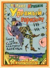 Упрямый горизонт скачать