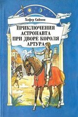 Приключения астронавта при дворе короля Артура