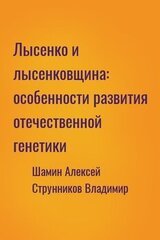 Лысенко и лысенковщина: особенности развития отечественной генетики скачать