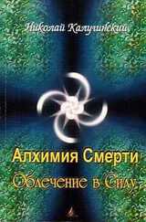 Алхимия смерти. Облечение в силу