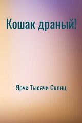 Кошак драный! скачать
