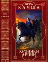 Цикл романов Хроники Арции. Компиляция. Книги 1-6