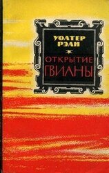 Открытие Гвианы скачать