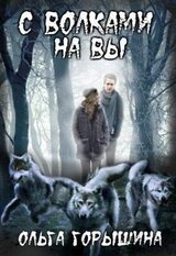 С волками на Вы скачать