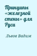 Принципы «железной стены» для Руси