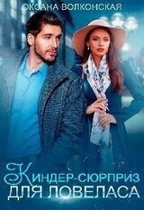 Киндер-сюрприз для ловеласа