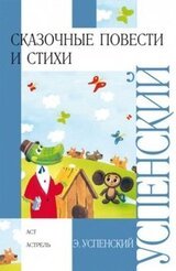 Сказочные повести и стихи