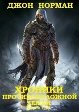 Цикл Хроники противоположной Земли.Компиляции. Книги 1-26