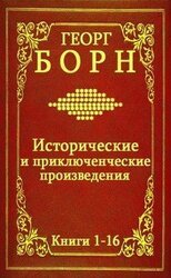 Сборник Исторические и приключенческие произведения. Компиляция. кн.1-16
