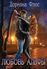 Любовь Альфы скачать