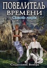 Сквозь миры скачать