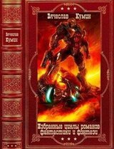 Избранные циклы фантастических и фэнтезийных романов. Компиляция. Книги 1-25