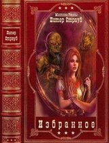 Избранные циклы мистики и ужасов+отдельные романы. Компиляция. Книги 1-15