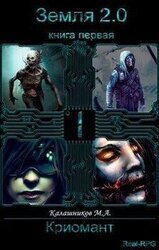 Земля 2.0: Криомант