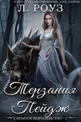 Терзания Пейдж скачать