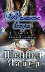 В пламени ветра скачать