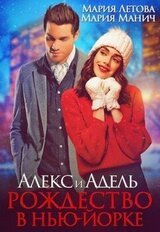 Алекс и Адель. Рождество в Нью-Йорке