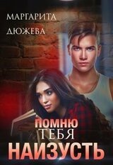 ﻿Помню тебя наизусть