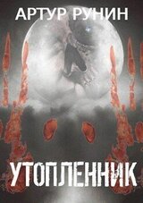 Утопленник скачать