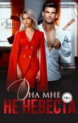 Она мне не невеста