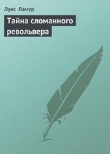 Тайна сломанного револьвера скачать