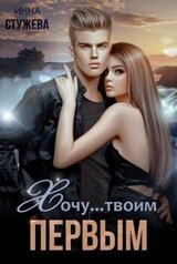 Хочу... твоим первым