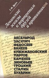 Ленинские эскизы к портретам друзей и противников скачать