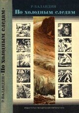 По холодным следам скачать