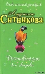 Противоядие для свекрови скачать