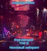 Неоновый лабиринт скачать