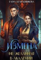 Измена. желанная в Академии