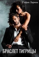 Браслет Тигрицы скачать