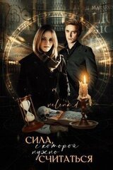 Сила, с которой нужно считаться скачать