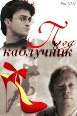 Подкаблучник скачать