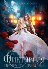 Фиктивная невеста дракона скачать
