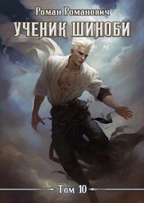 Ученик шиноби 10. Нападение скачать