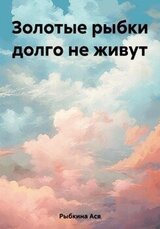 Золотые рыбки долго не живут скачать
