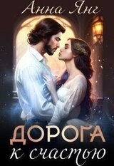 Дорога к счастью скачать