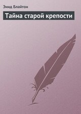 Тайна старой крепости скачать