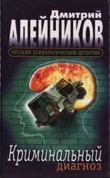 Криминальный диагноз скачать