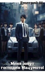 Меня зовут господин Мацумото! скачать