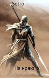 На краю 3 скачать