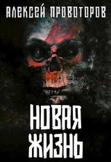 Новая Жизнь скачать
