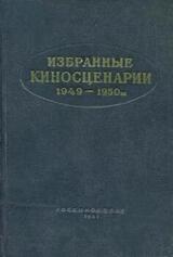 Избранные киносценарии 1949—1950 гг. скачать