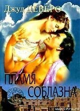 Пламя соблазна