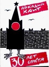 Тридцать лет спустя скачать