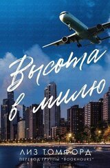 Высота в милю скачать