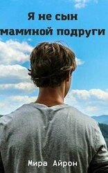 Я не сын маминой подруги скачать