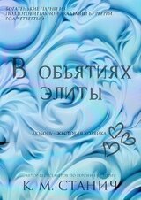 В объятиях Элиты скачать
