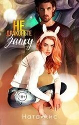 Не драконьте Зайку! скачать